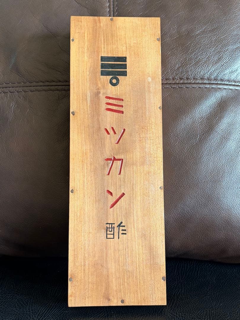 ミツカン酢五つ玉算盤　アンティーク　昭和レトロ　企業物　希少　商売用　美品