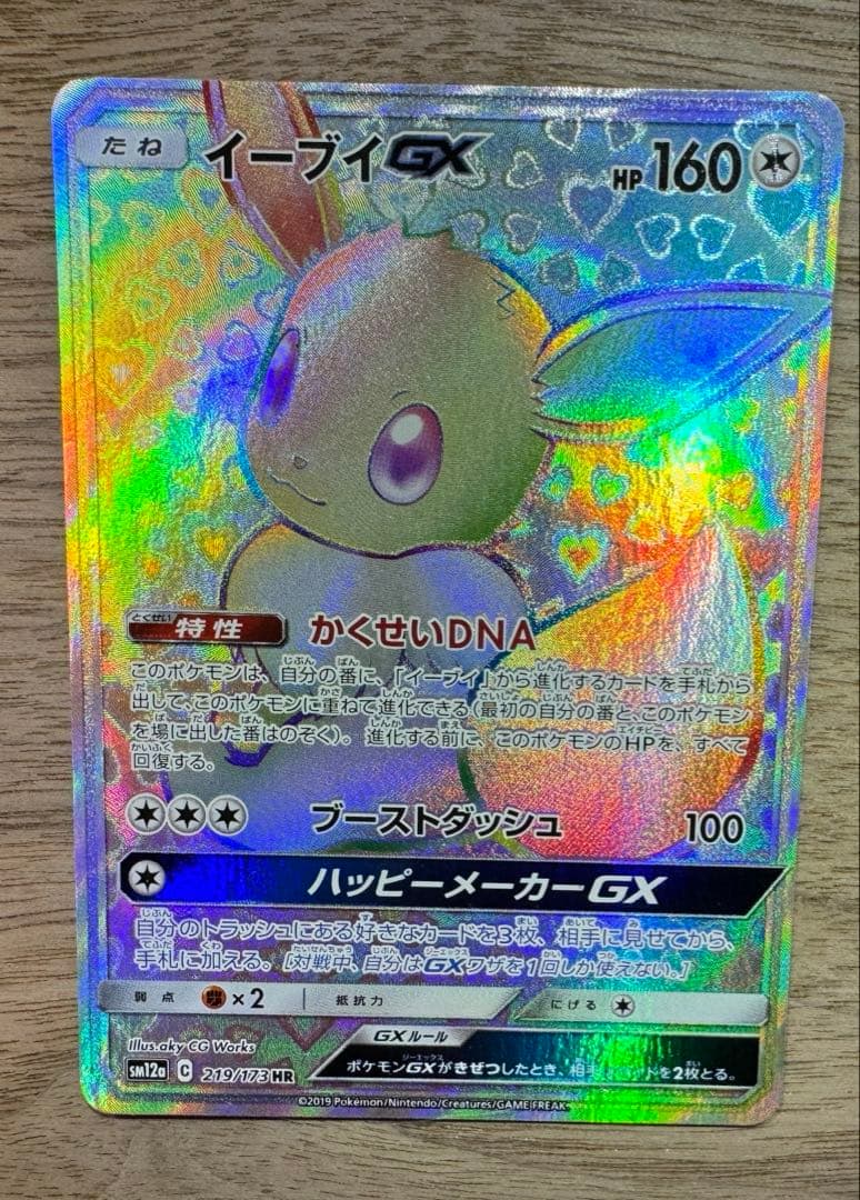 イーブイGX HR