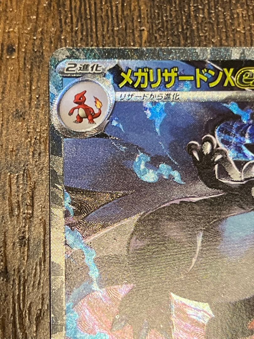 メガリザードンX ex SAR