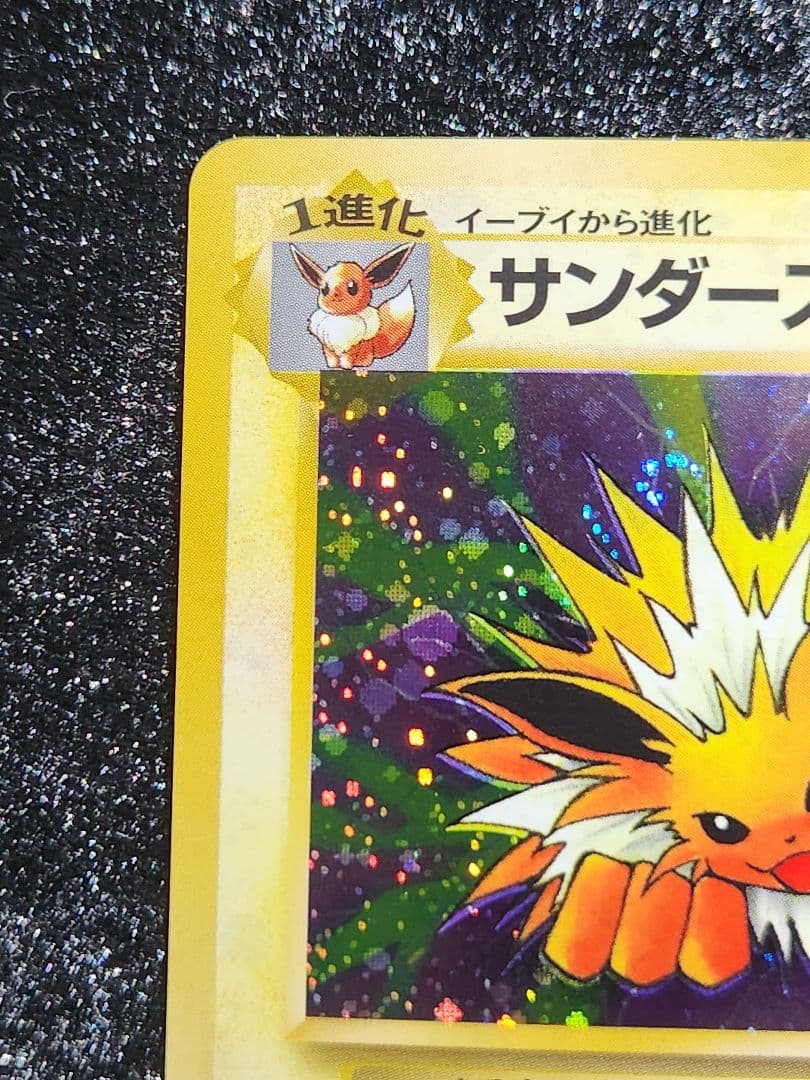 【超美品】サンダース ★ 第2弾拡張パック ポケモンジャングル 渦巻きホロ 旧裏