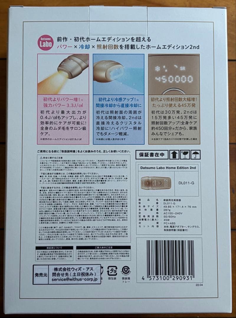 【新品】脱毛ラボ ホームエディション2 家庭用光脱毛美容器(DL011-G)