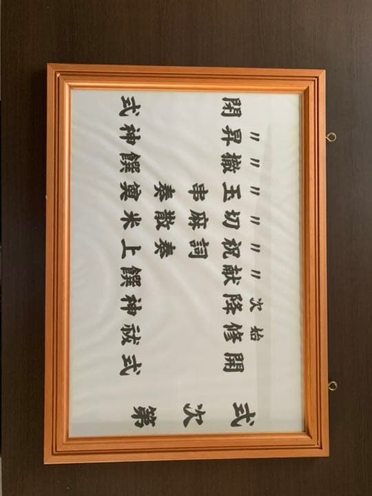 地鎮祭式次第