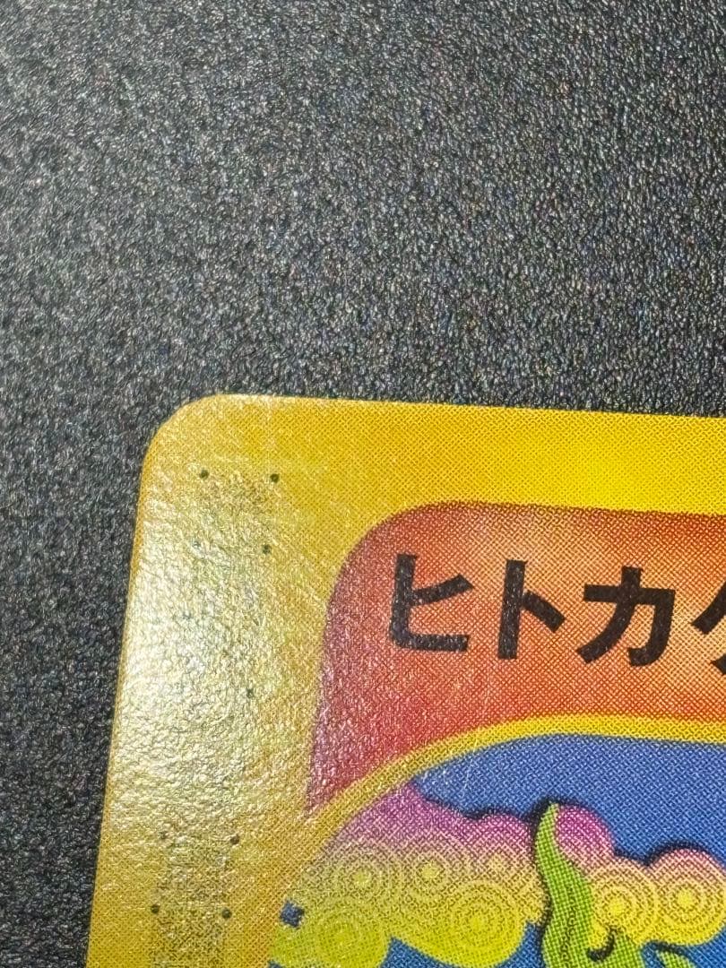 ヒトカゲ 010/029 eカード スターター Charmander 151