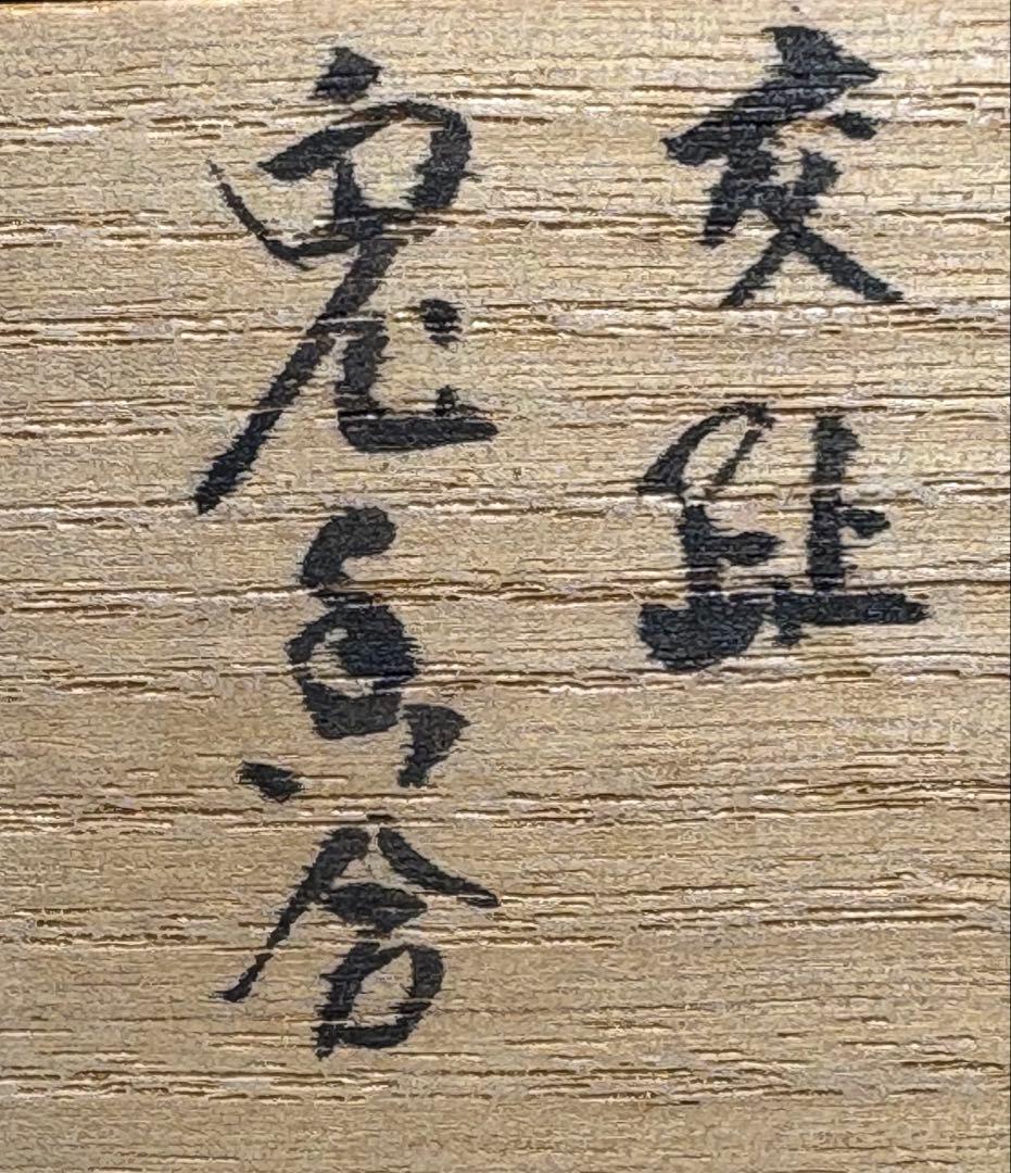 【中古品】茶道具　芳丘造　交趾兎香合（共箱）