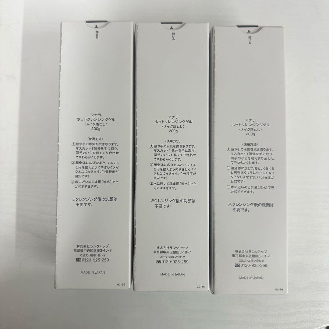 【新品】3本セット マナラホットクレンジングゲル　<メイク落とし>