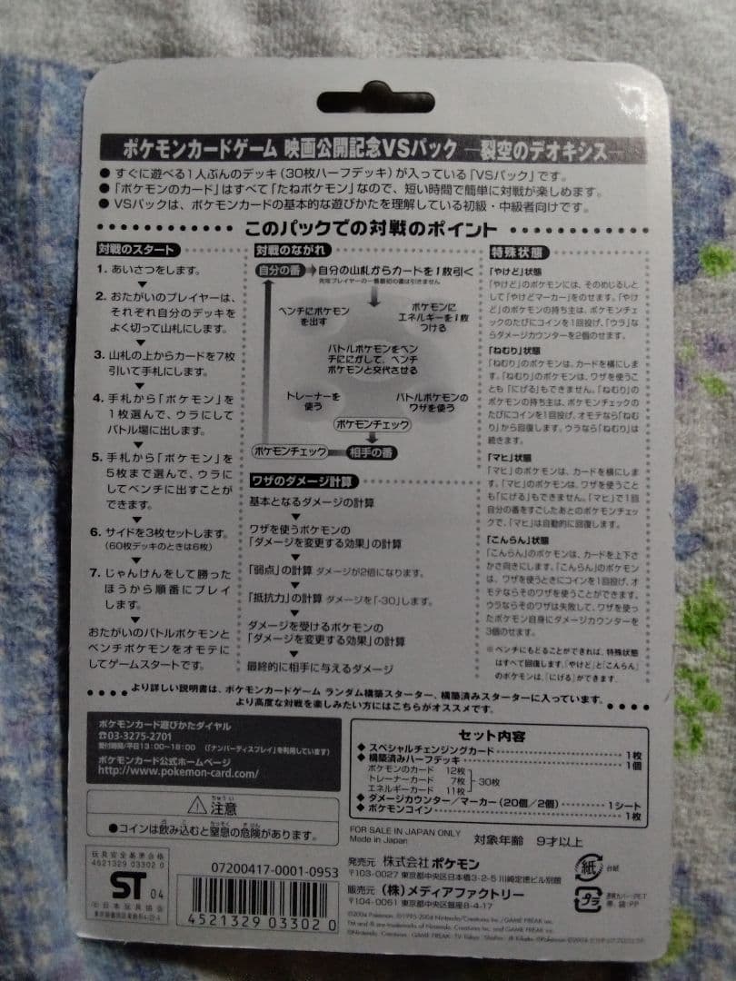 ポケモンカードゲーム映画公開記念ＶＳパック　裂空のデオキシス
