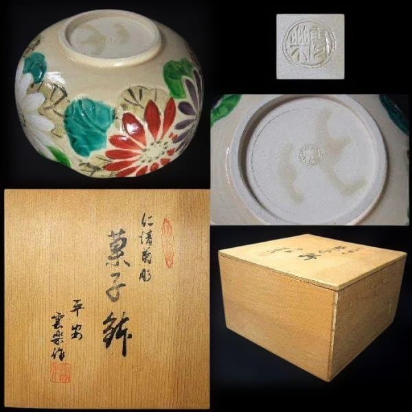仁清菊彫 菓子鉢 平安「雲楽」作 京焼 清水焼茶道具 共箱