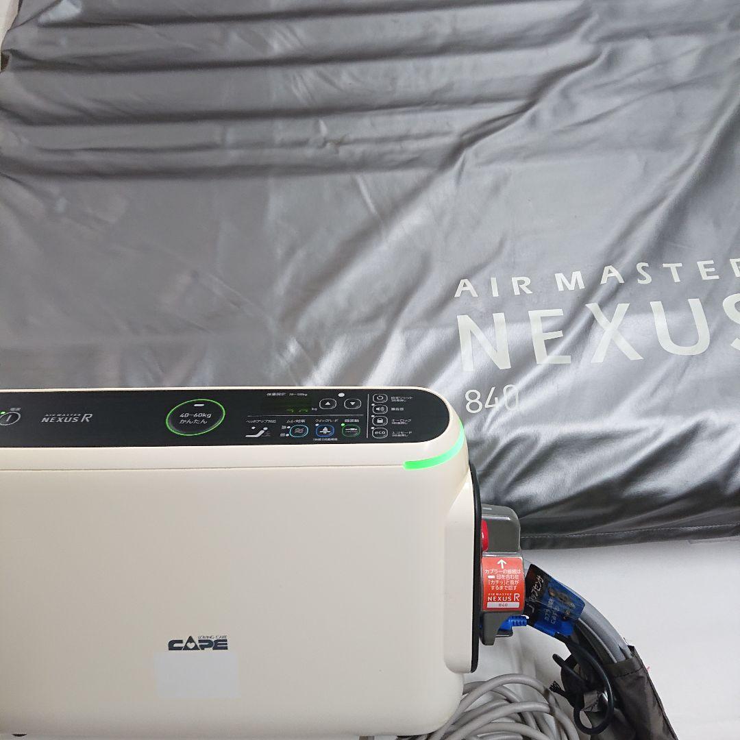 体圧分散エアマットレスCAPE NEXUS 840