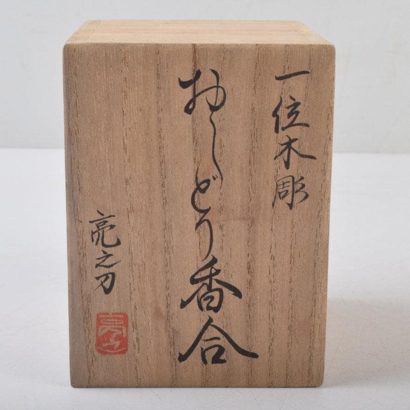 伝統工芸　飛騨一位一刀彫　亮之刀　おしどり香合　共箱　V　8561
