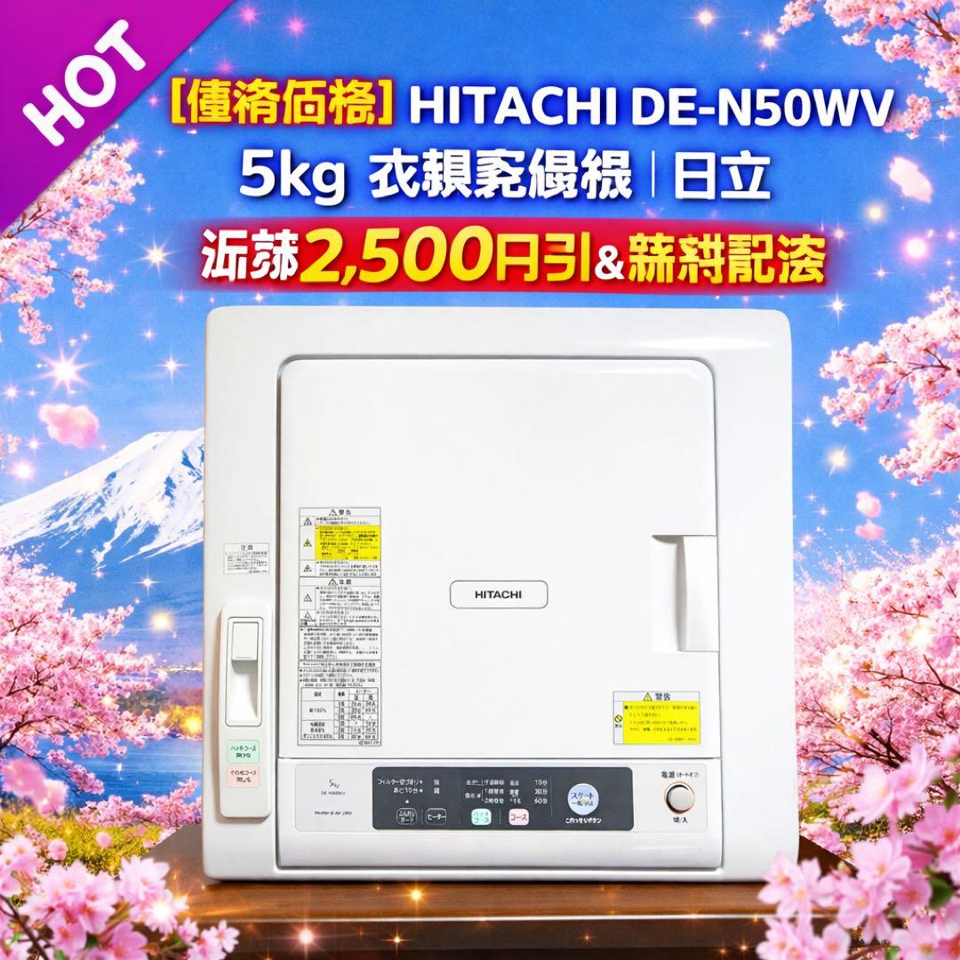 【お買い得】日立 DE-N50WV 5kg 衣類乾燥機｜2way乾燥対応