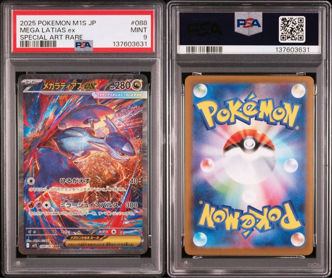 メガラティアスex sar psa9