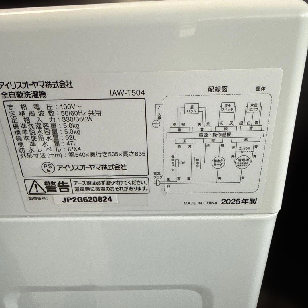 名古屋近郊限定　2025年 アイリスオーヤマ　洗濯機　5kg