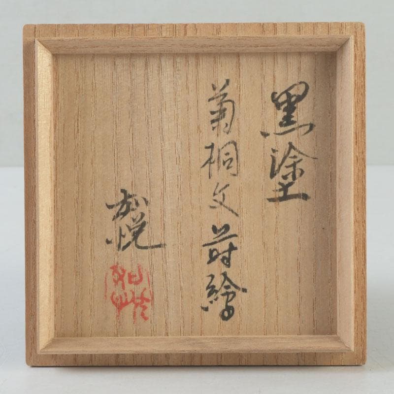 茶道具　山崎如悦作　黒塗　菊桐蒔絵　平棗　共布共箱　V　A47
