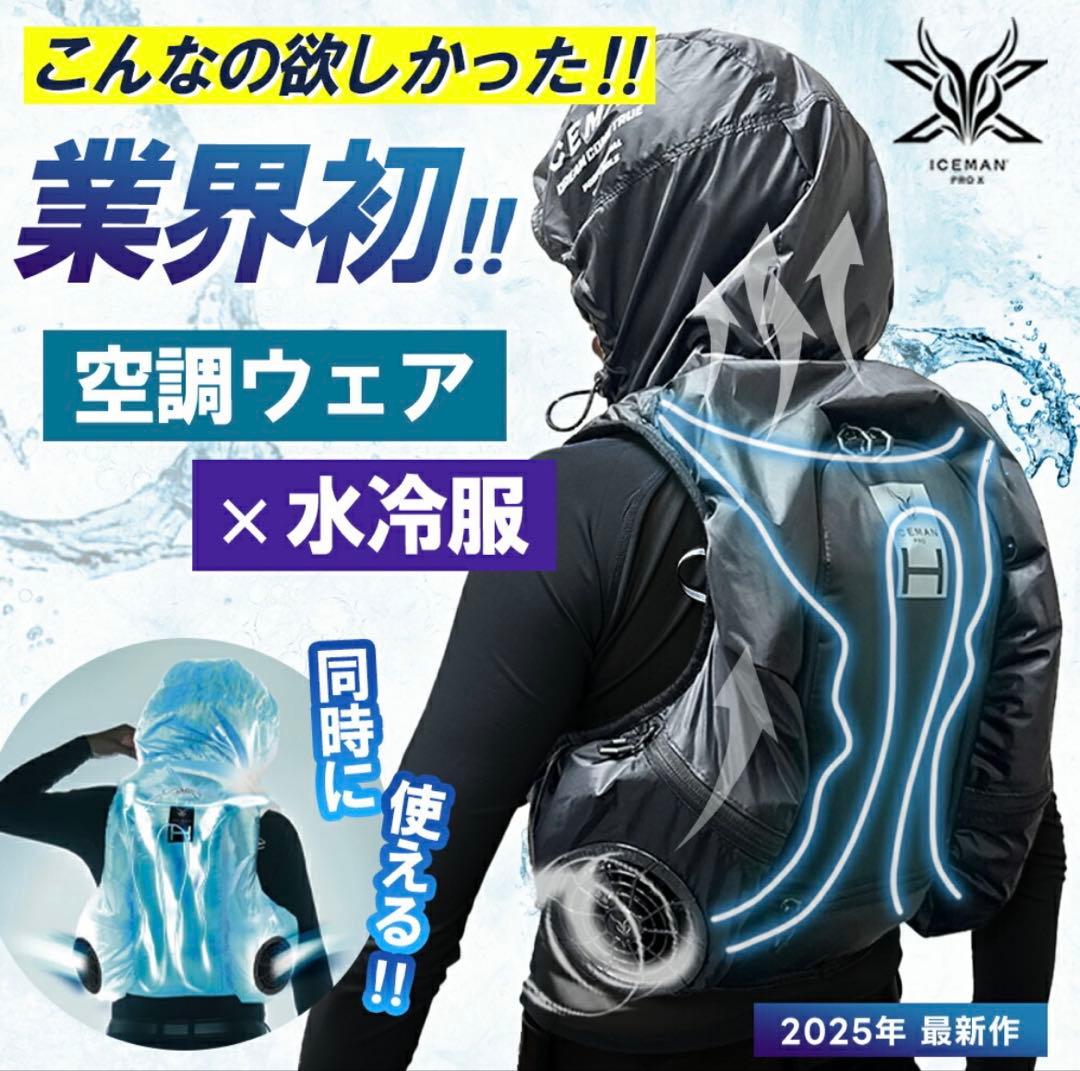 2025年　アイスマンベストプロ HYBRID-PRO 水冷ファン・バッテリー①