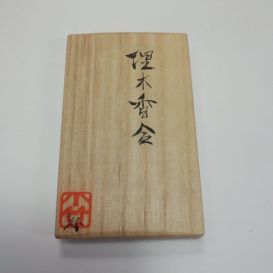 Ｓ３５２　香合　『埋木香合』『茄子』『作家物　在銘』　共箱　茶道具