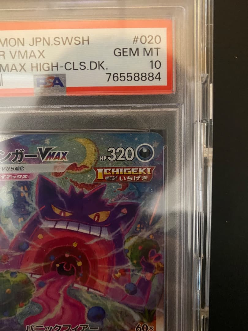 【美品】ゲンガーV max sa PSA10