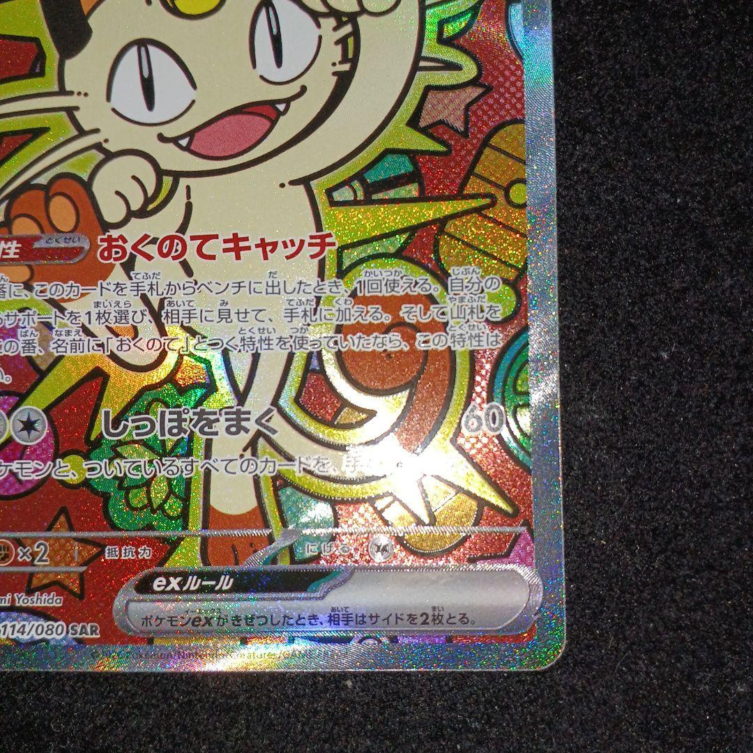 【最安値】ポケモンカード ニャースex SAR ムニキスゼロ
