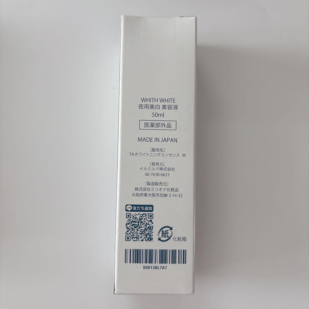 WHITH WHITE スキンケアトライアルセット　美白化粧水 美容液