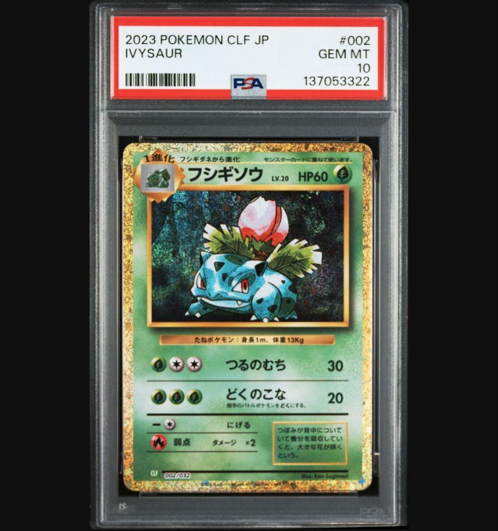 PSA10連番　①フシギダネ 1　②フシギソウ 2　③フシギバナ 3　クラシック