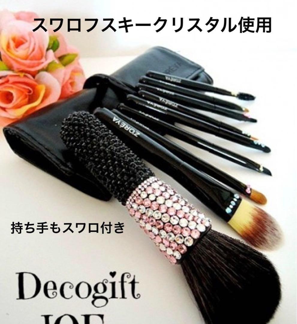 豪華スワロフスキーデコ　スワロキラキラ　９本化粧メイクブラシセット　ブラック