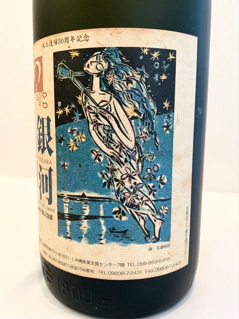 入波平酒造「 銀河 」 43度,1,800ml 23年物 / 泡盛古酒