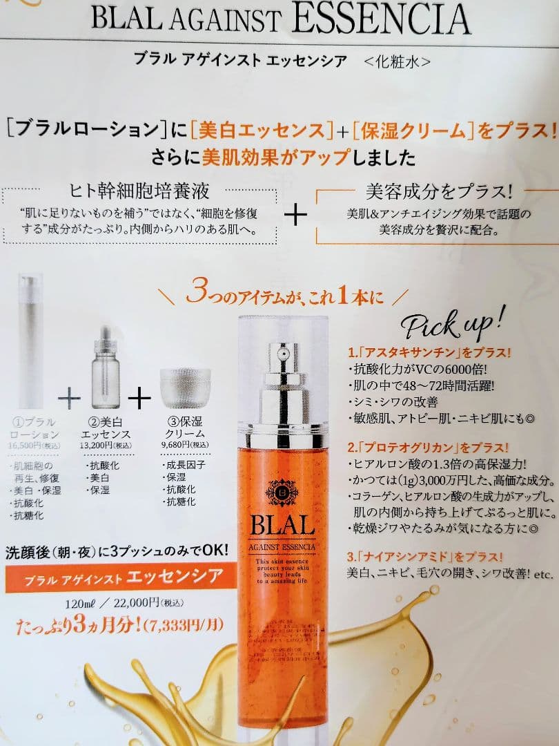 BLAL アゲインストエッセンシア＆ゼリー