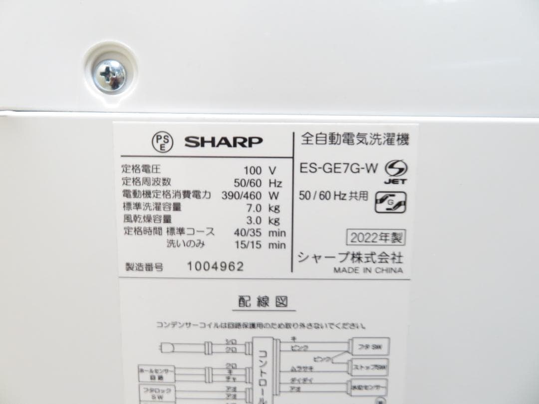 名古屋市内 近郊送料無料 シャープ 2022年製 全自動洗濯機 7.0kg