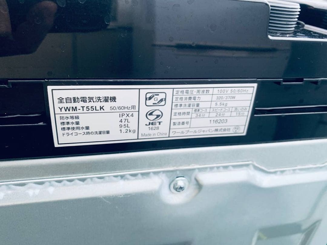 ♦ワールプールジャパン 全自動電気洗濯機【2024年製】YWM-T55LK