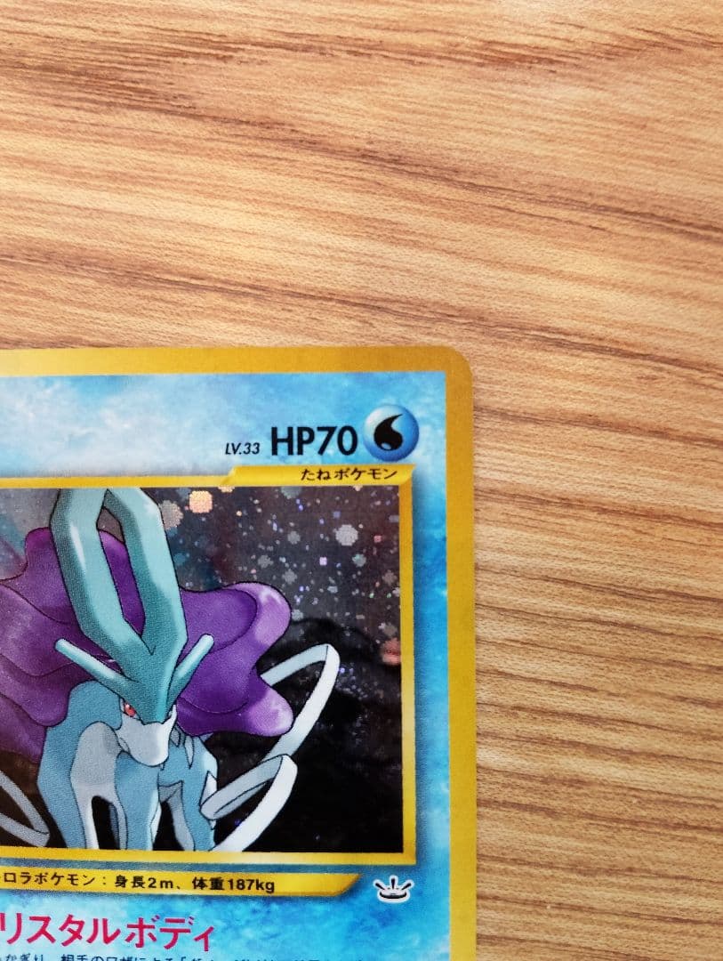 スイクン 拡張パック第3弾 めざめる伝説 旧裏 ポケモンカード