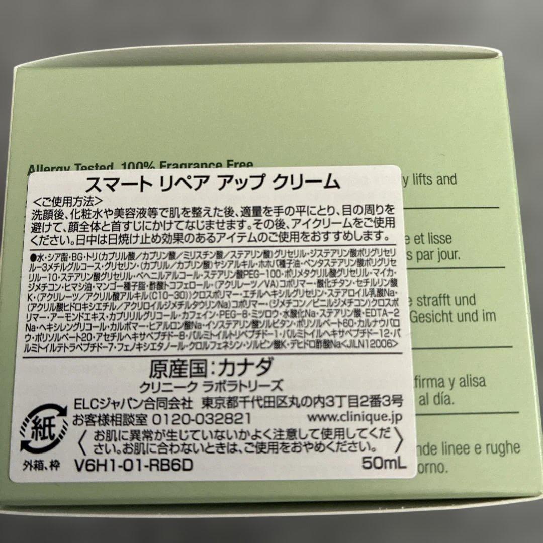 CLINIQUE スマートリペアアップクリーム50mL 新品 定価13420円