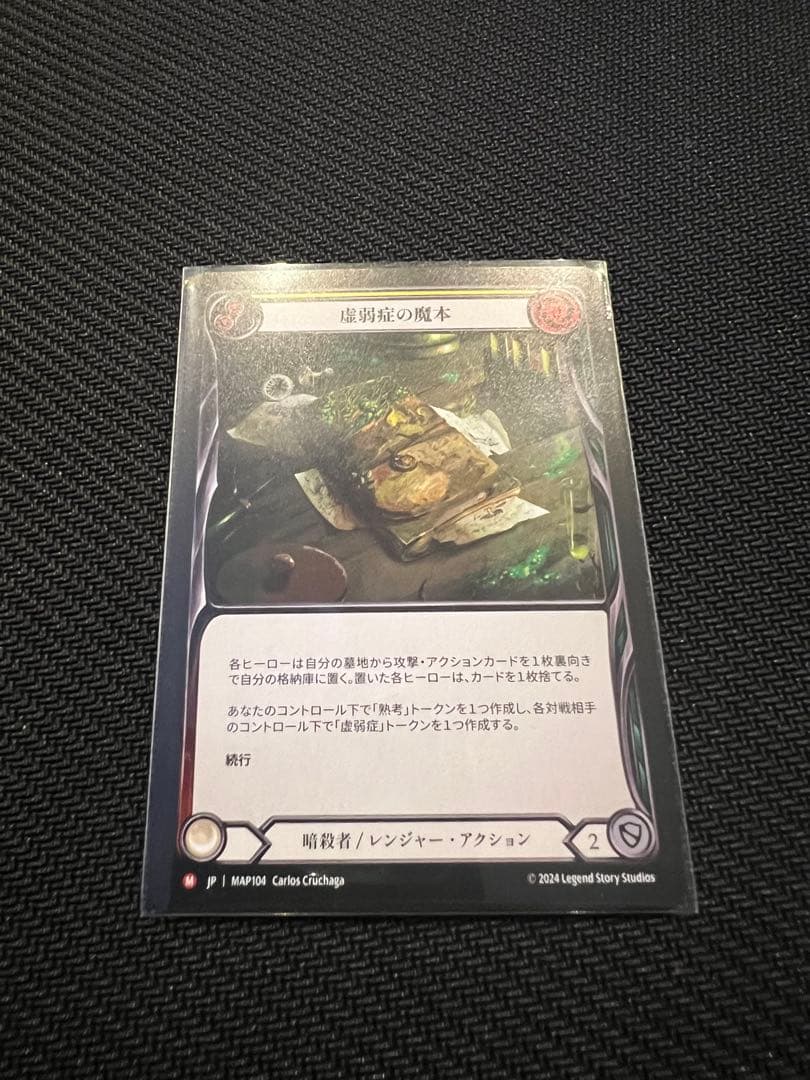 虚弱症の魔本