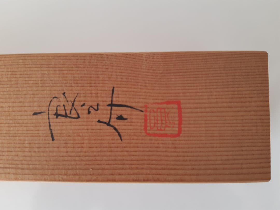 下村良之介 やけもの (陶器) 鳥形 箸置き オブジェ 新品 日本画家