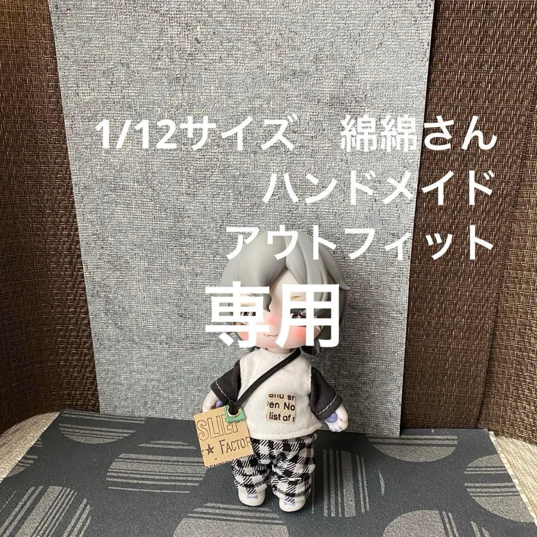 専用　1/12サイズ