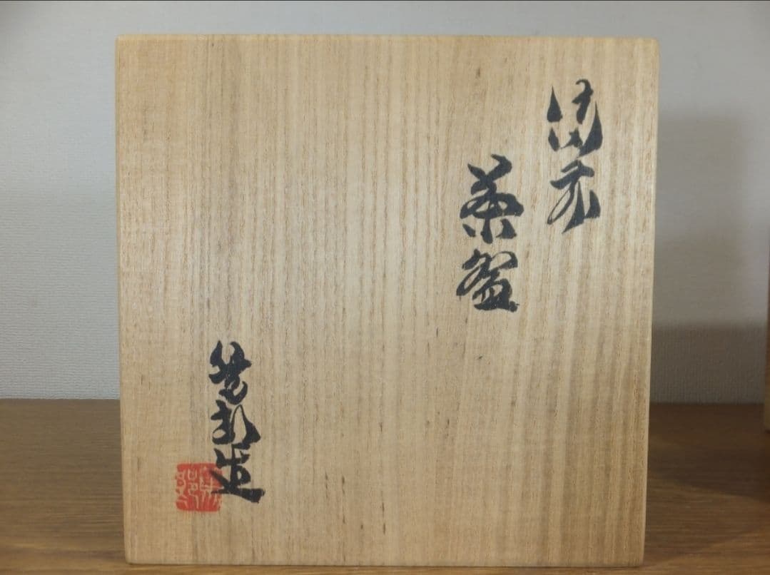 真作保証 矢部篤郎 自作 備前茶碗 備芸会名誉会長 山本陶秀の三男 岡山県