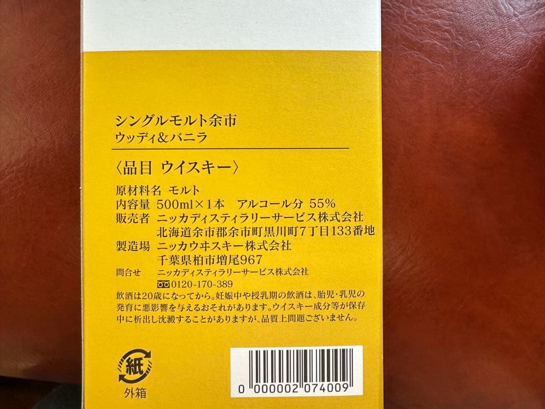 ニッカウイスキー シングルモルト余市 ウッディ＆バニラ