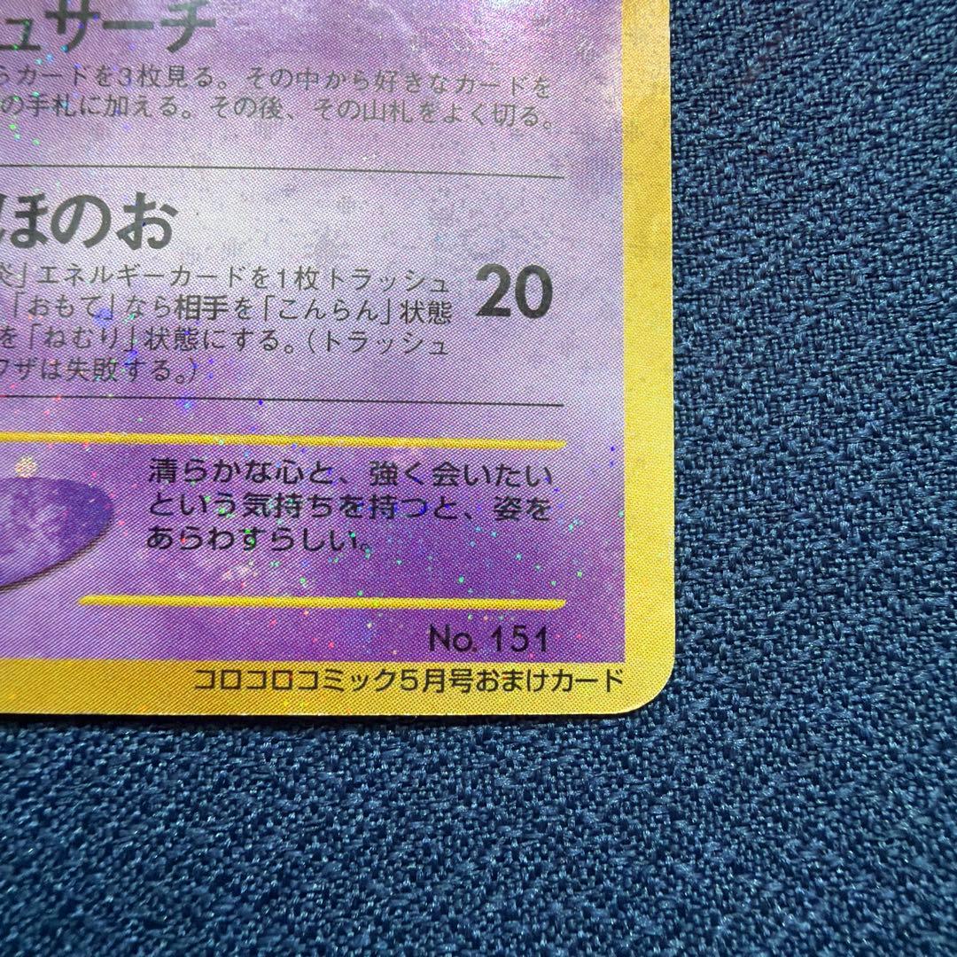 ひかるミュウ 旧裏 no.151 コロコロコミック おまけカード