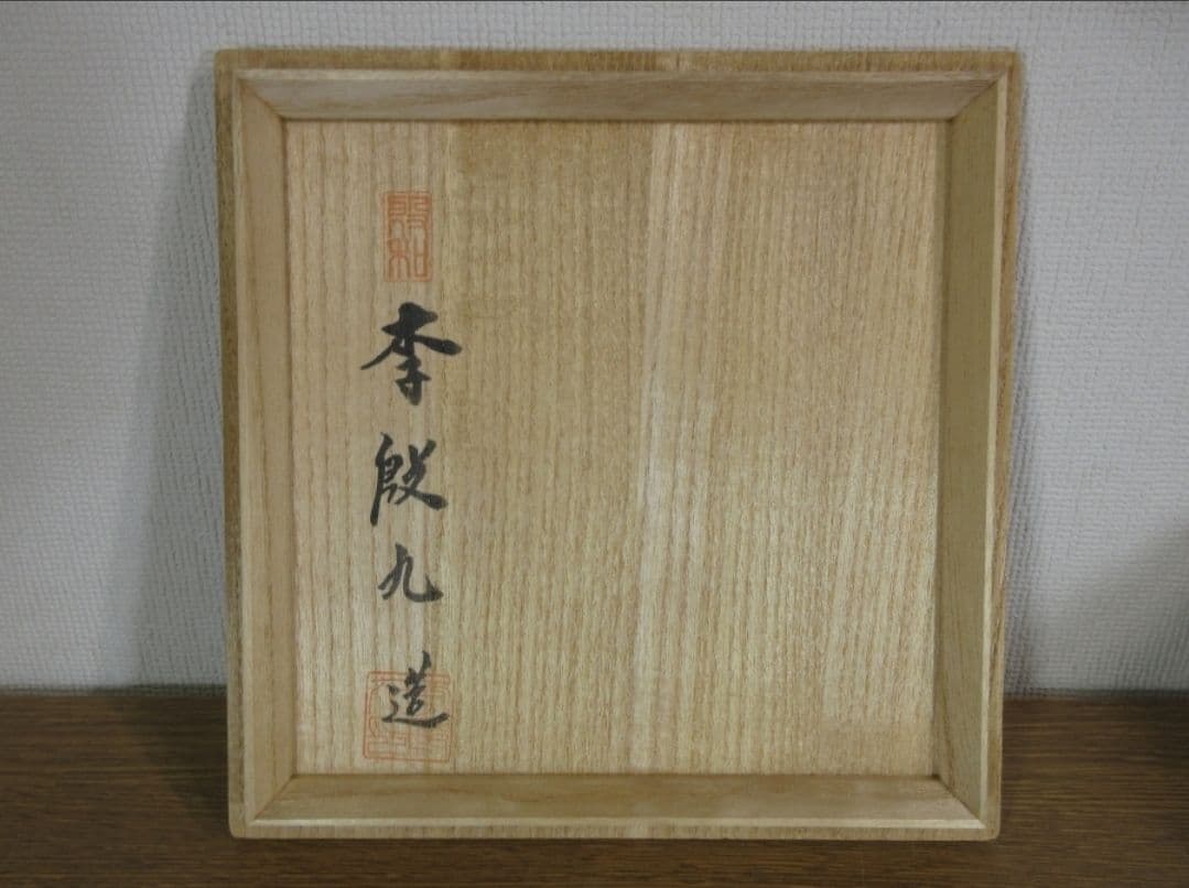真作保証 李殷九 (李殷和) 自作 高麗青磁鎬蓮弁文茶碗 青披窯 人間文化財