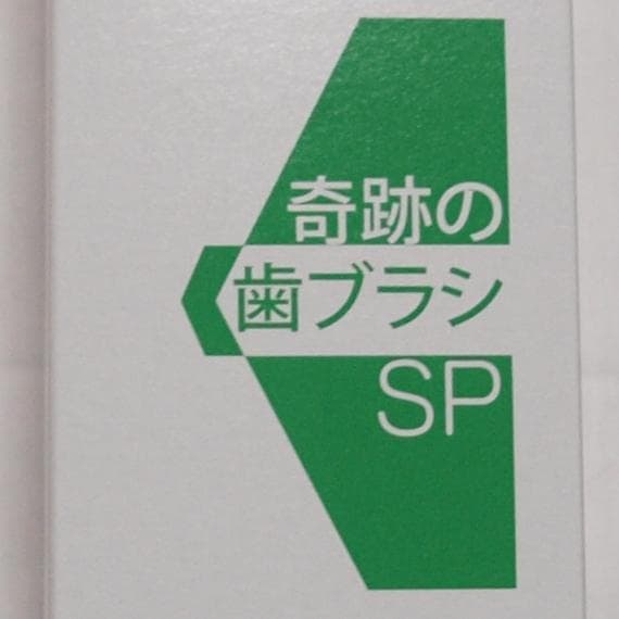 奇跡の歯ブラシSP17本セット&キャップ3個 大人用 毛の硬さ柔らかめ