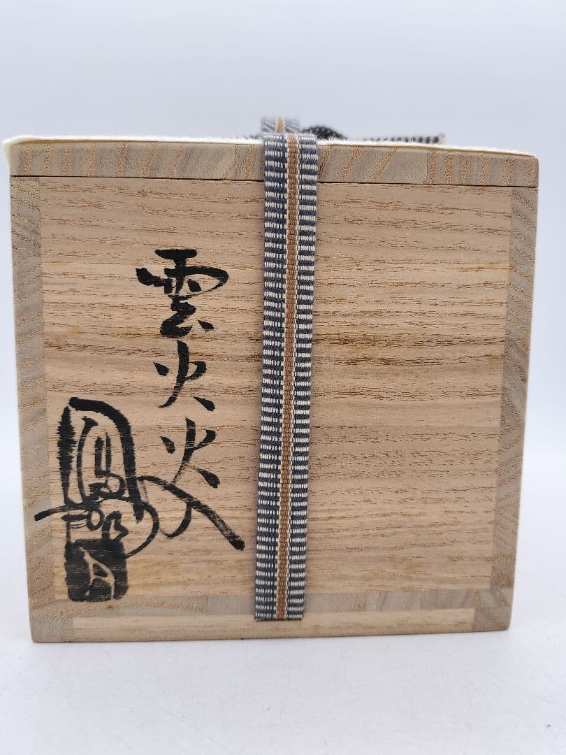 d075 【新品・未使用】火入 雲火 那波鳳翔 木箱 茶道具