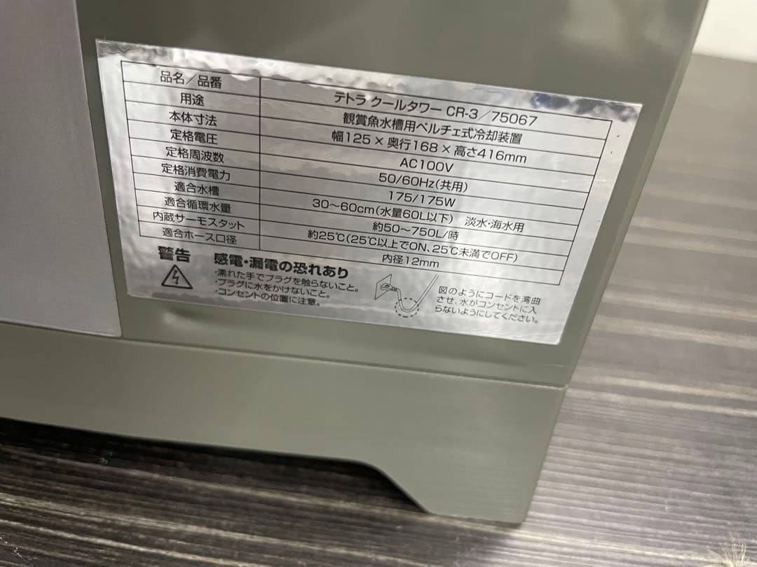 Tetra テトラ クールタワー CR-3 水槽用クーラー 通電確認済み