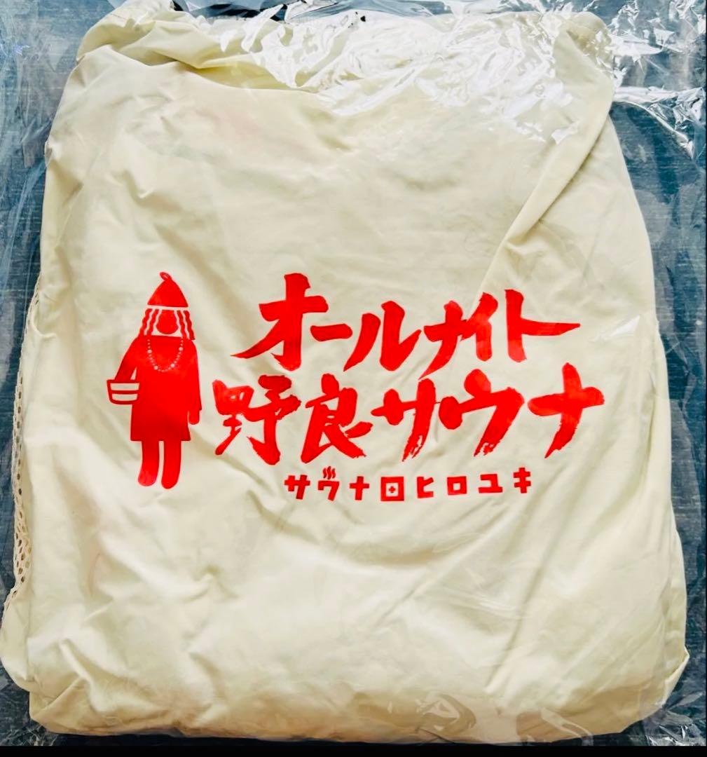 サウナ田ヒロユキ×サウベニア　限定別注 館内着上下＆ナップザック3点セット　新品