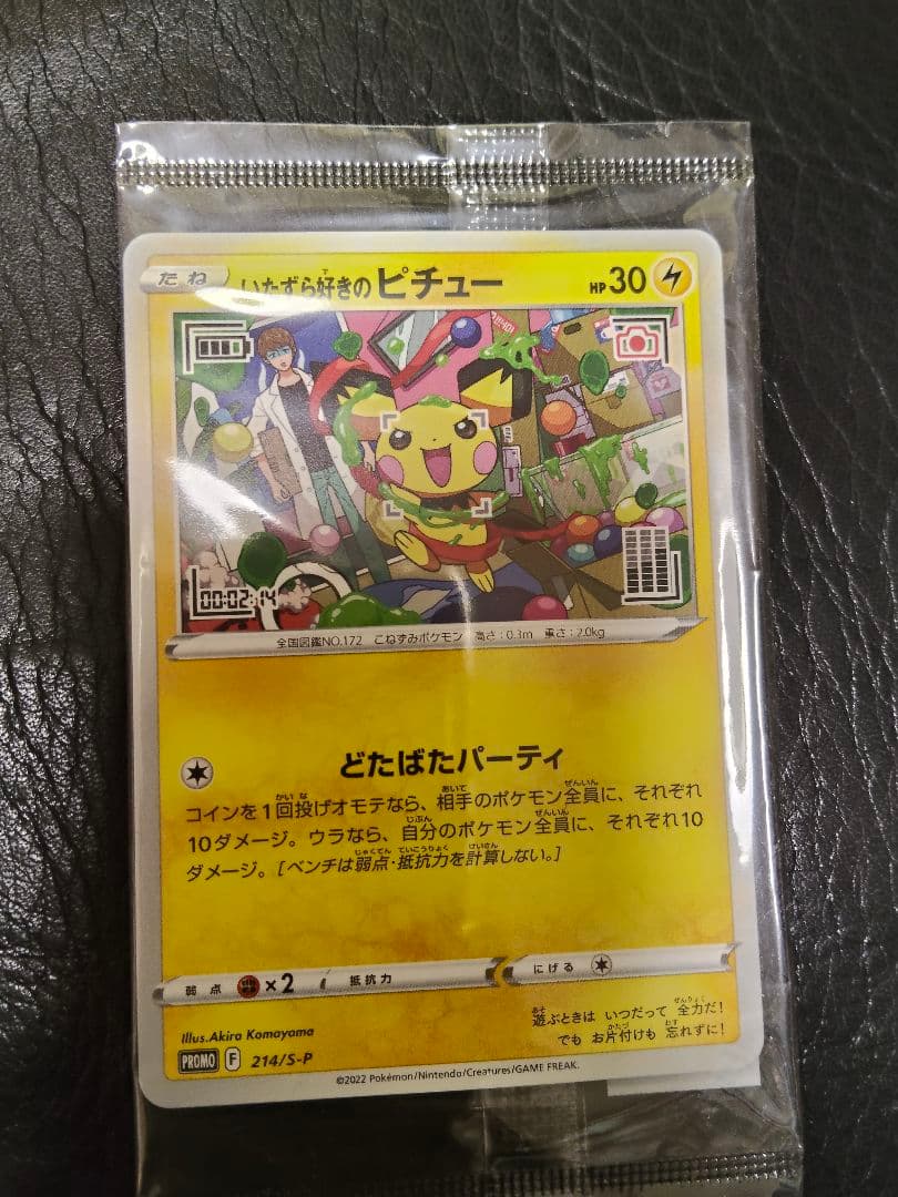 いたずら好きのピチュー　未開封