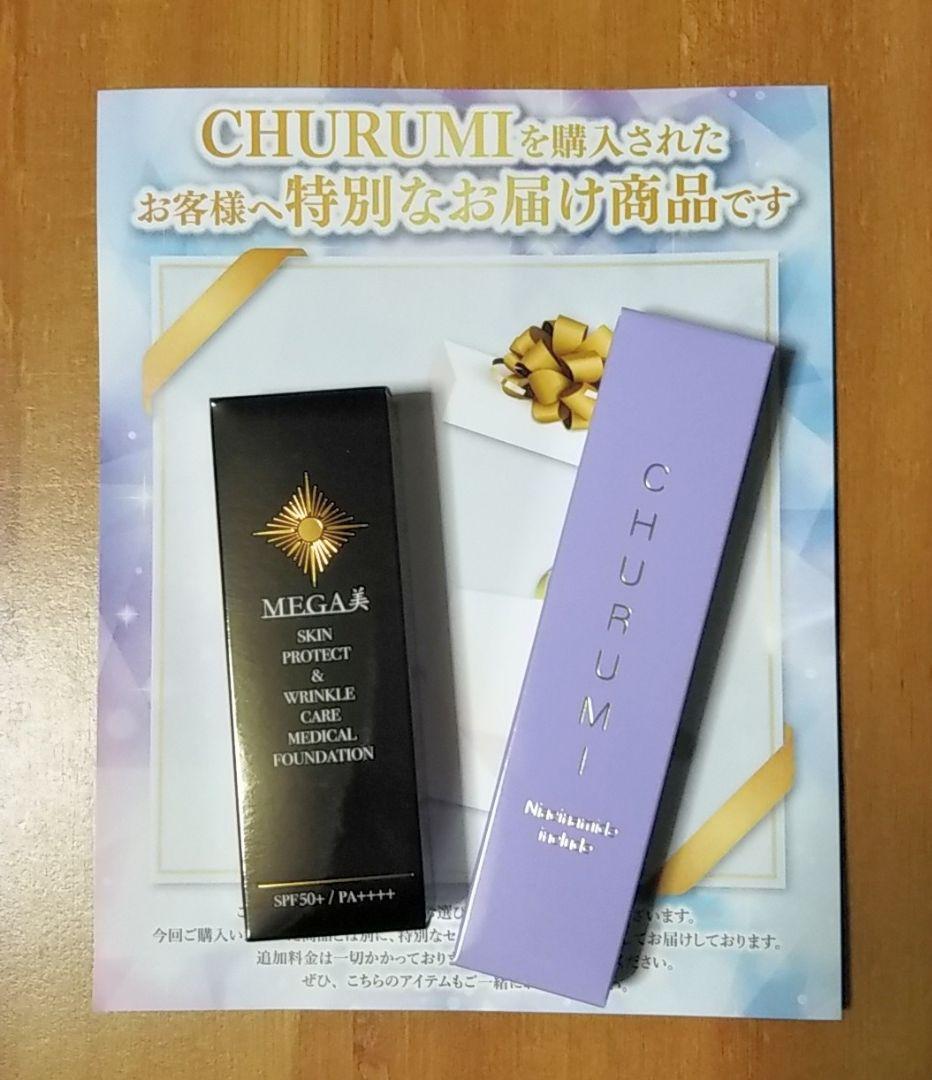 CHURUMI 薬用クリーム+MEGA美 薬用リンクルケア美白リキッドファンデ