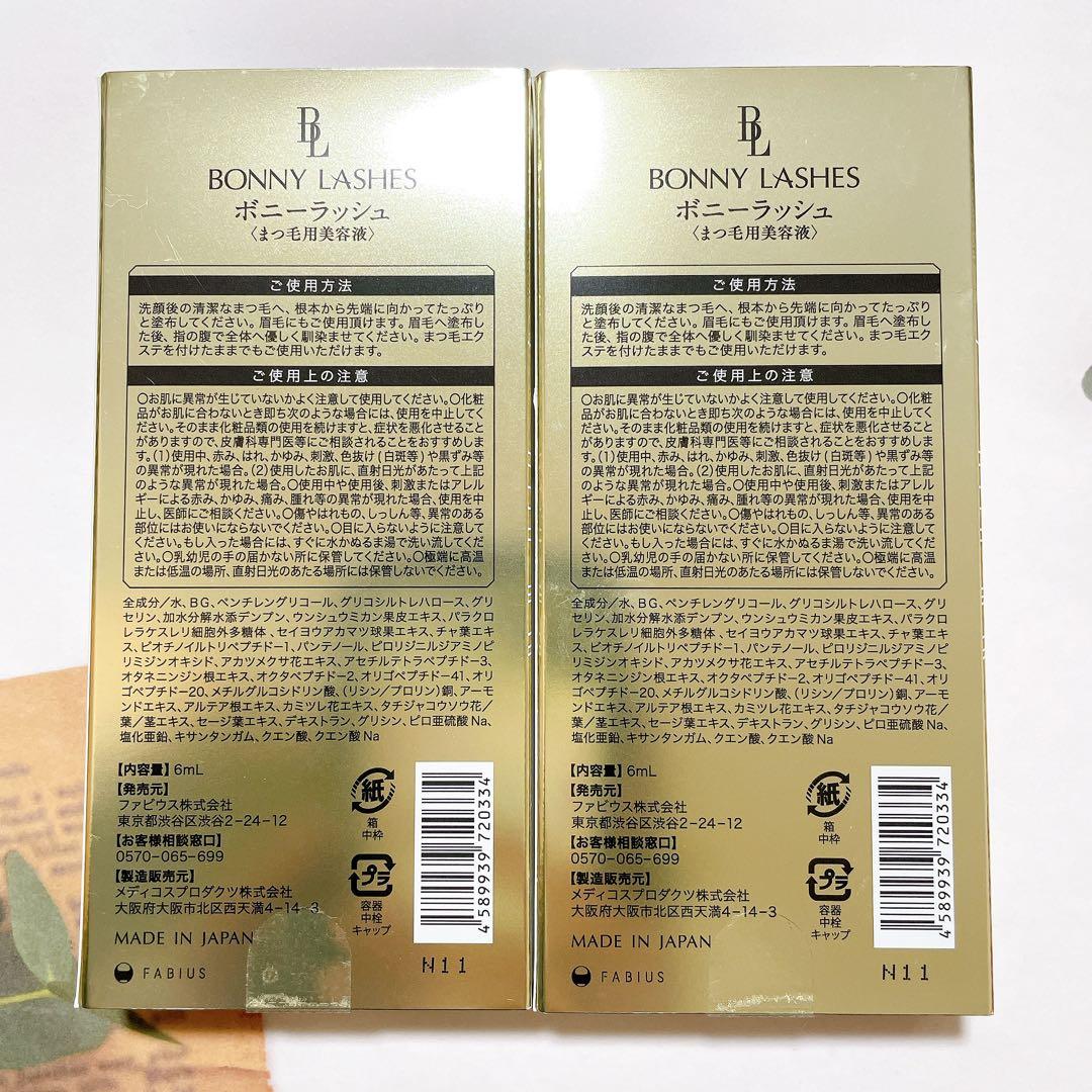 【新品未使用】即日発送❣️BONNY LASHES ボニーラッシュ まつげ美容液