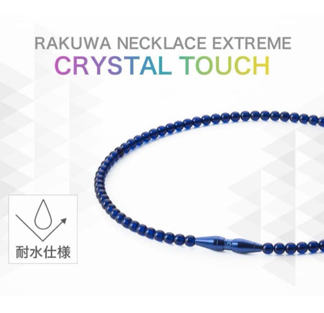 【新品未開封】ファイテン RAKUWAネック クリスタルタッチ50cm ブルー