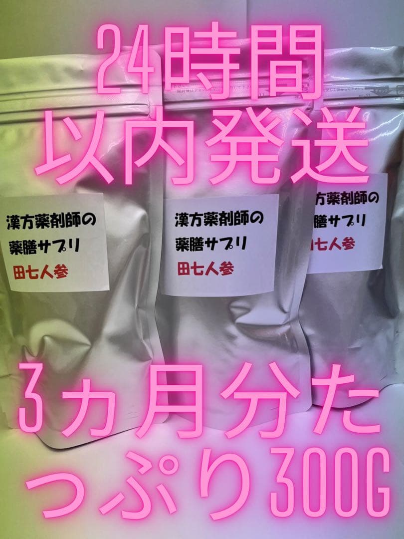 セール中！風邪、インフル予防に！疲労回復に！田七人参2ヵ月分は原末200g必要。