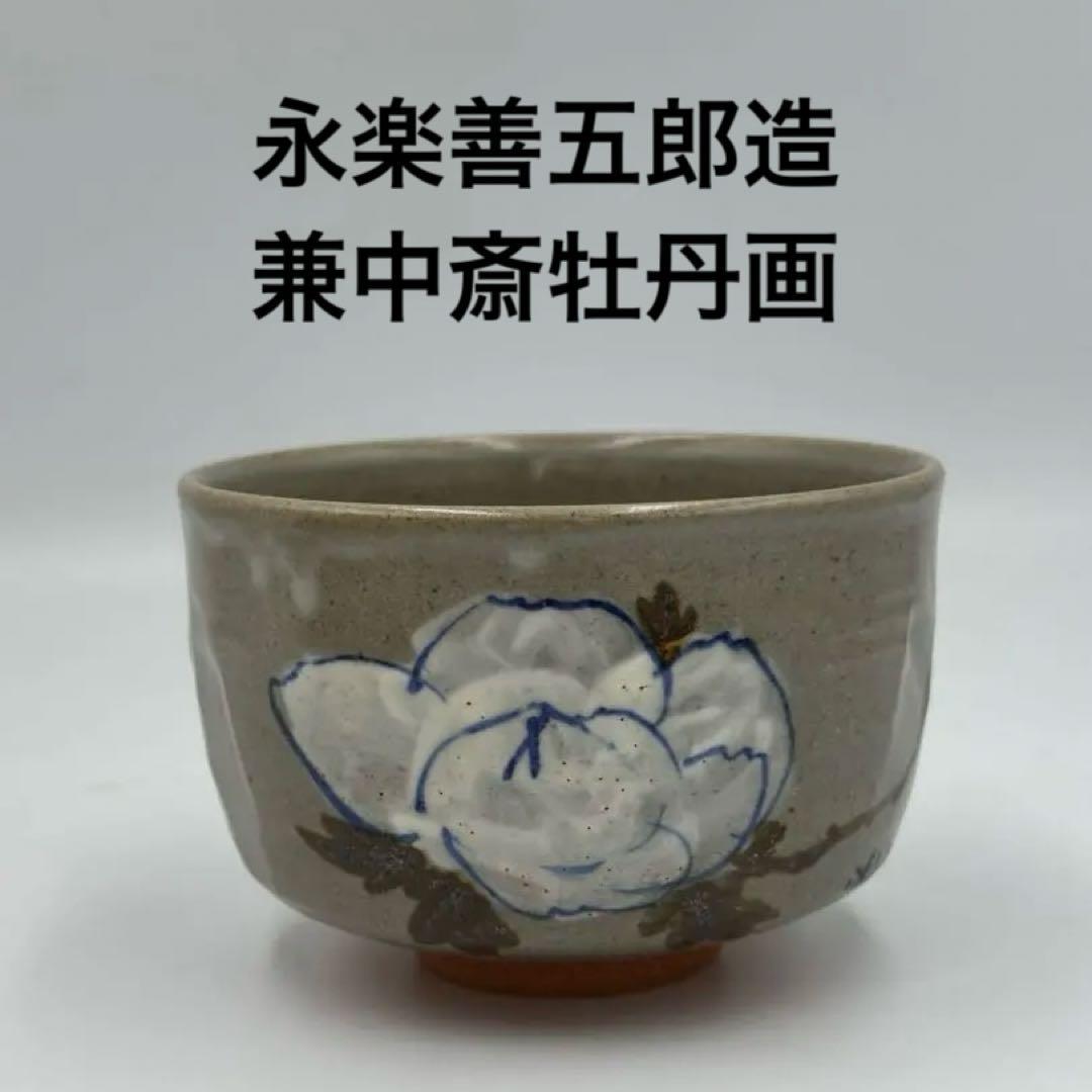 兼中斎牡丹画・小田雪窓賛書　永楽善五郎 即全造　乾山写 牡丹茶碗