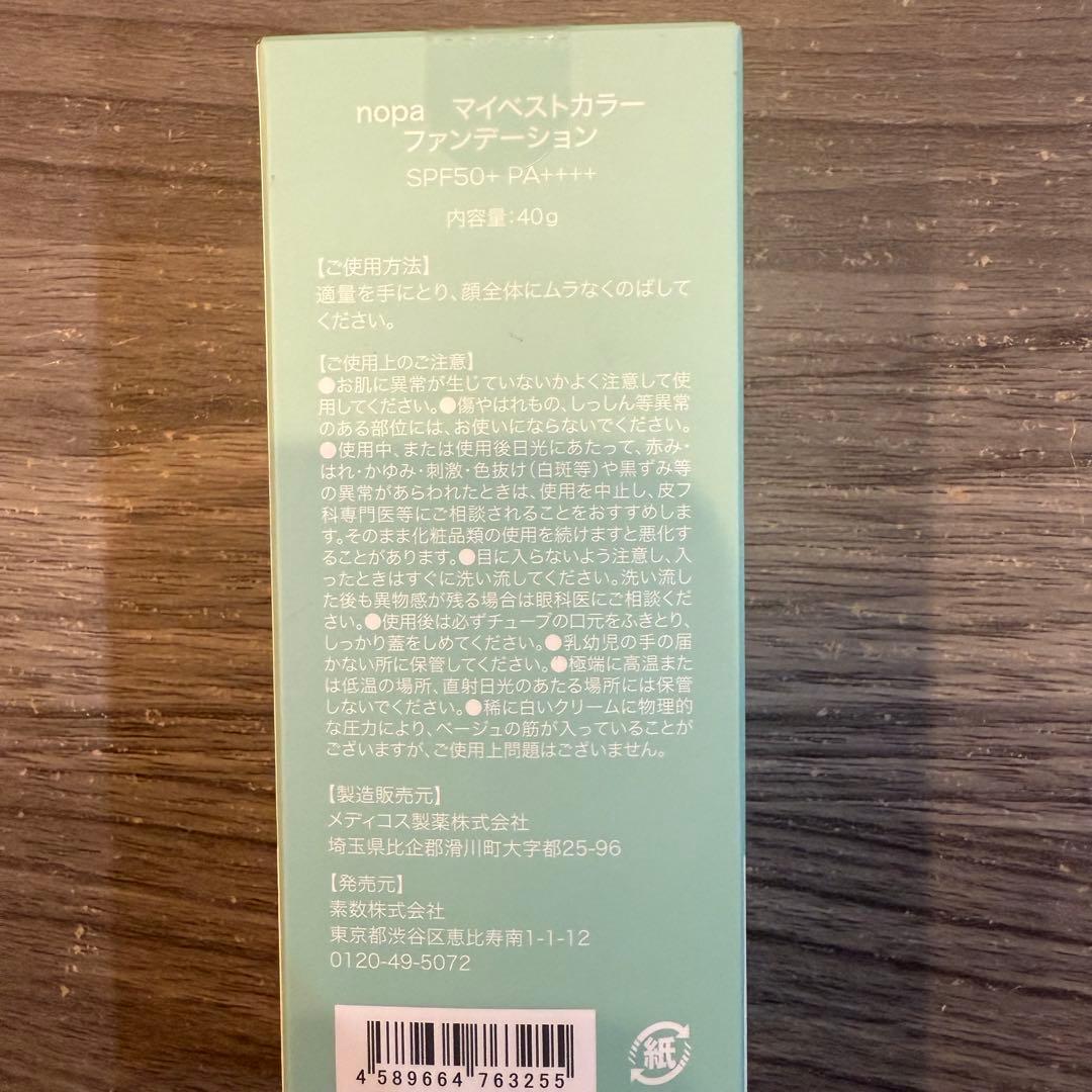 新品未使用　nopaマイベストカラーファンデーション&プレストパウダー　セット