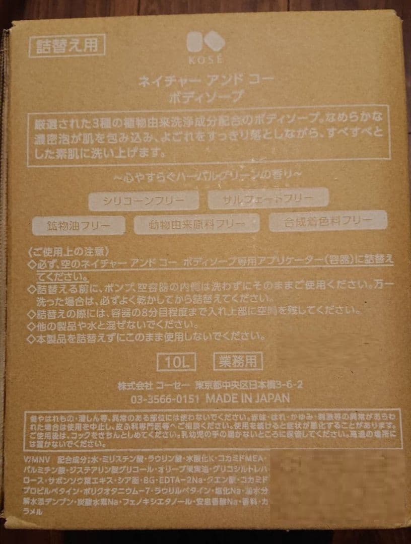 決算セールボディソープ 10L×1KOSE N&COネイチャーアンドコー