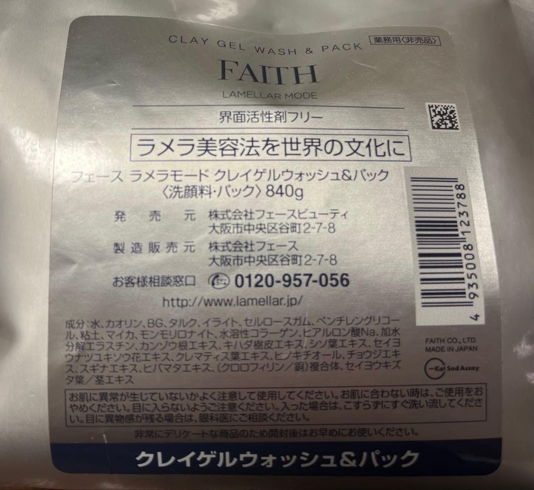 FAITH フェース　ラメラモード　クレイゲルウォッシュ&パック　業務用